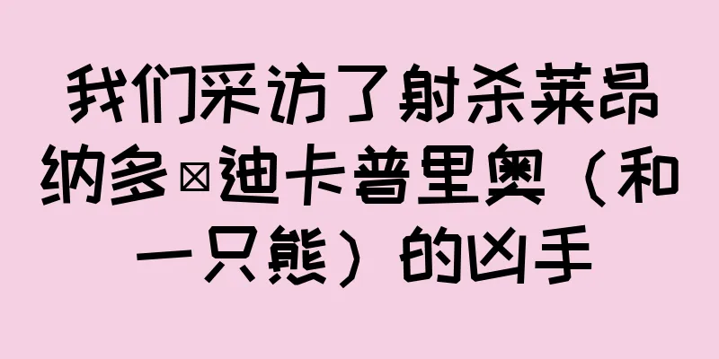 我们采访了射杀莱昂纳多·迪卡普里奥（和一只熊）的凶手