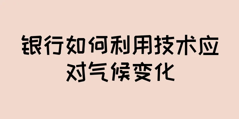 银行如何利用技术应对气候变化