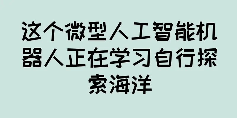 这个微型人工智能机器人正在学习自行探索海洋