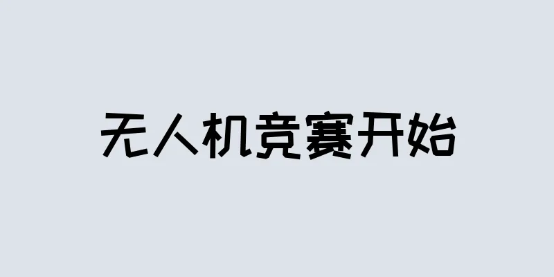 无人机竞赛开始