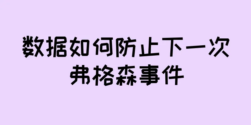 数据如何防止下一次弗格森事件