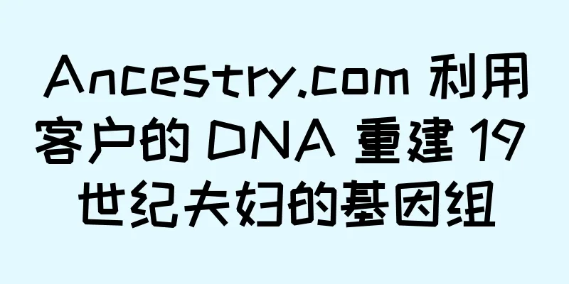 Ancestry.com 利用客户的 DNA 重建 19 世纪夫妇的基因组