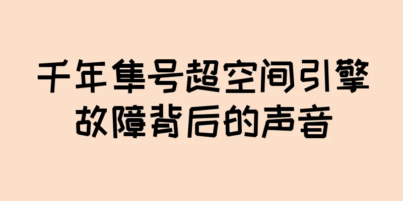 千年隼号超空间引擎故障背后的声音