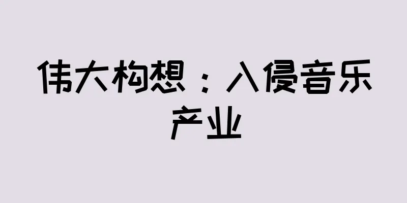 伟大构想：入侵音乐产业
