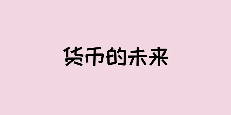 货币的未来