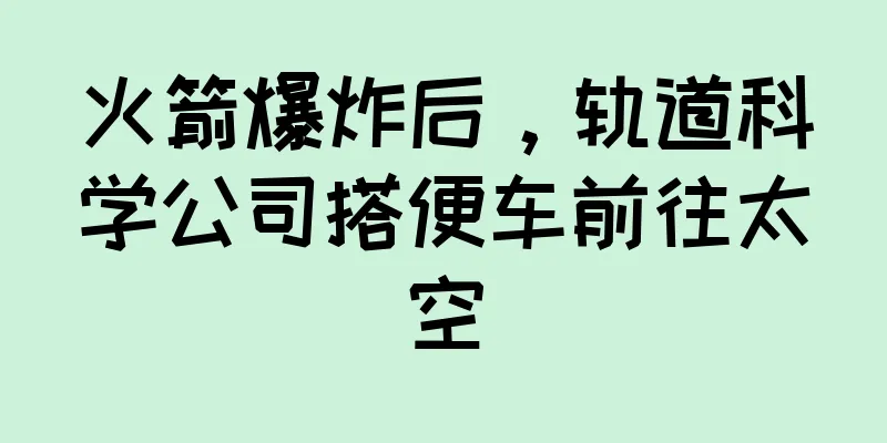 火箭爆炸后，轨道科学公司搭便车前往太空