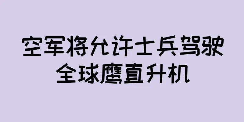 空军将允许士兵驾驶全球鹰直升机