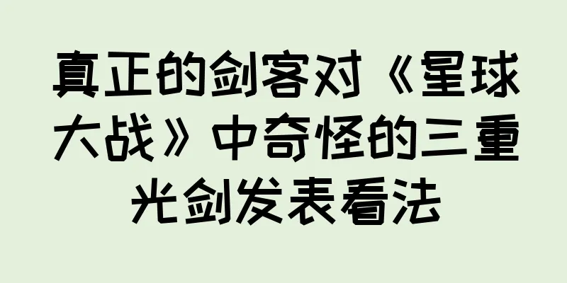 真正的剑客对《星球大战》中奇怪的三重光剑发表看法
