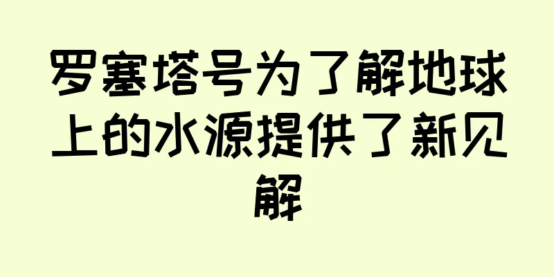 罗塞塔号为了解地球上的水源提供了新见解