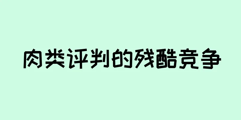 肉类评判的残酷竞争