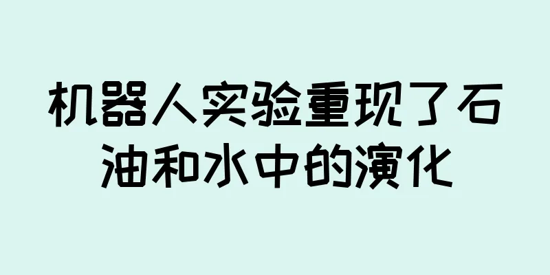 机器人实验重现了石油和水中的演化