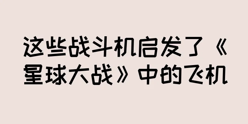 这些战斗机启发了《星球大战》中的飞机