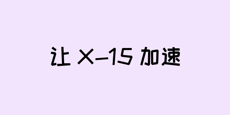 让 X-15 加速