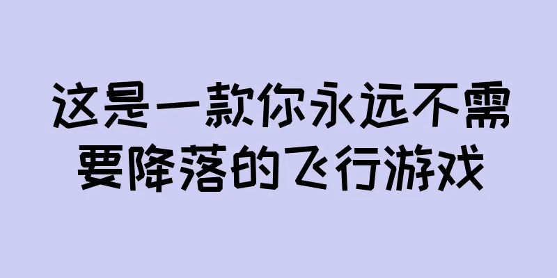 这是一款你永远不需要降落的飞行游戏