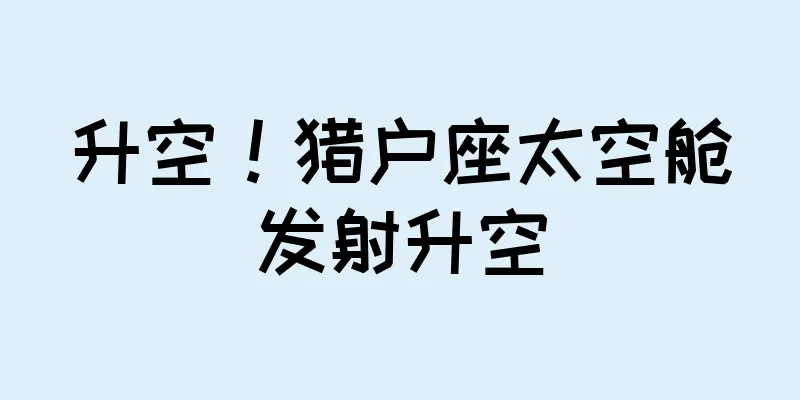 升空！猎户座太空舱发射升空