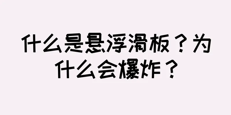 什么是悬浮滑板？为什么会爆炸？