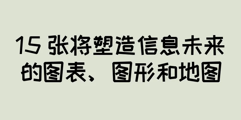 15 张将塑造信息未来的图表、图形和地图