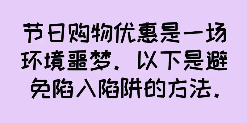 节日购物优惠是一场环境噩梦。以下是避免陷入陷阱的方法。