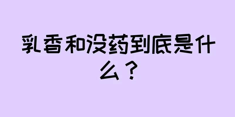 乳香和没药到底是什么？