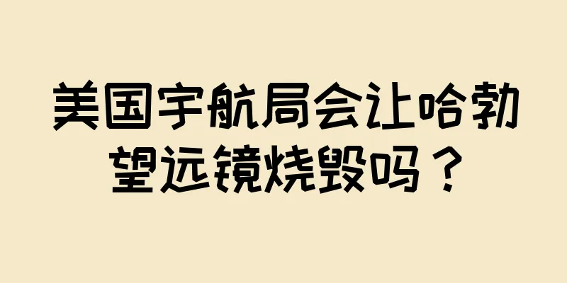 美国宇航局会让哈勃望远镜烧毁吗？