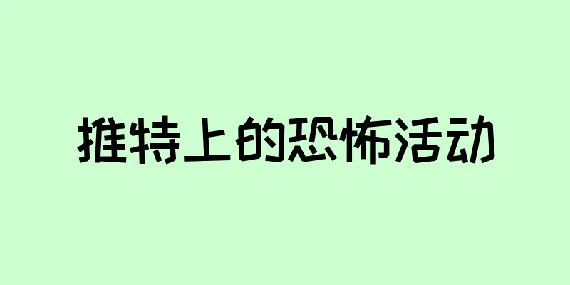 推特上的恐怖活动