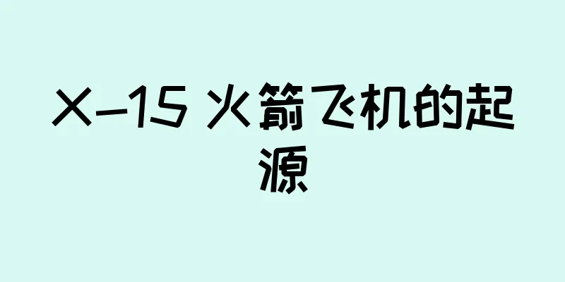X-15 火箭飞机的起源