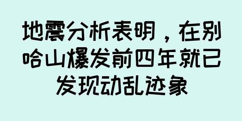 地震分析表明，在别哈山爆发前四年就已发现动乱迹象