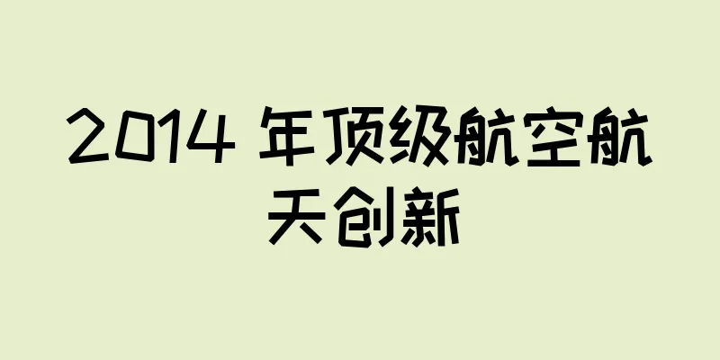 2014 年顶级航空航天创新