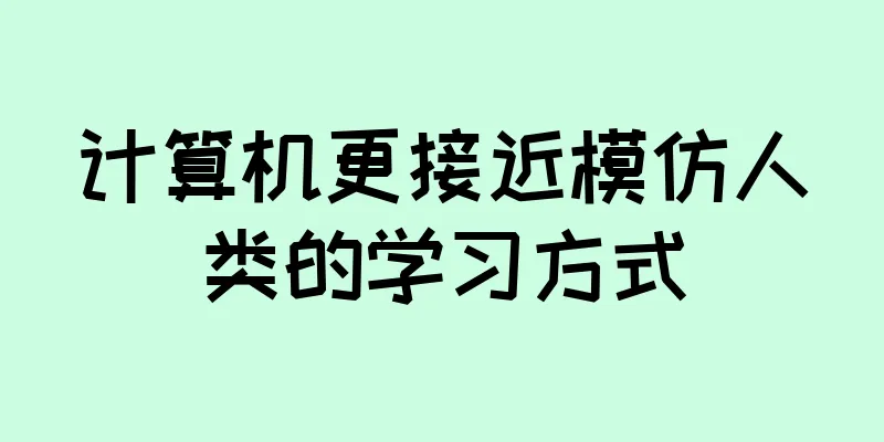 计算机更接近模仿人类的学习方式