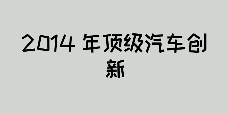 2014 年顶级汽车创新