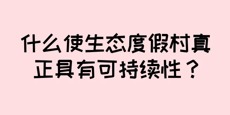 什么使生态度假村真正具有可持续性？