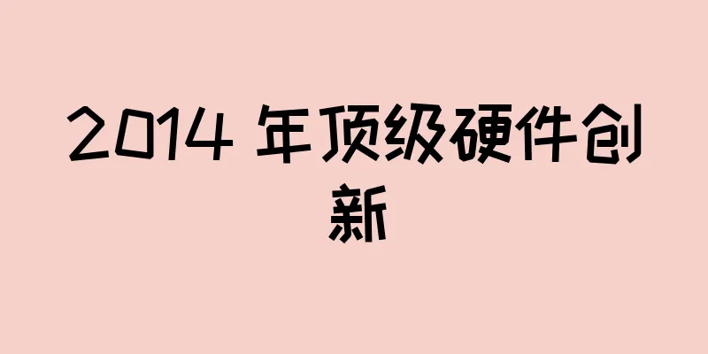 2014 年顶级硬件创新