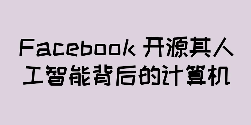 Facebook 开源其人工智能背后的计算机