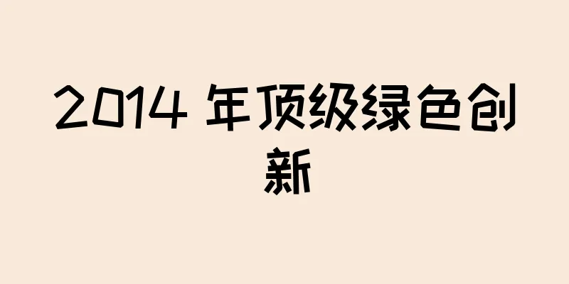 2014 年顶级绿色创新