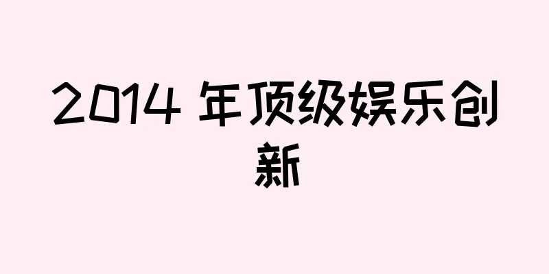 2014 年顶级娱乐创新