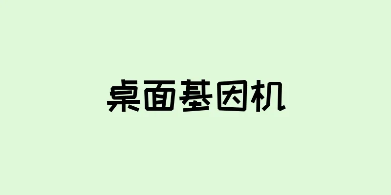 桌面基因机