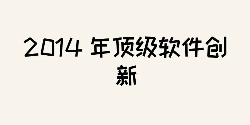 2014 年顶级软件创新