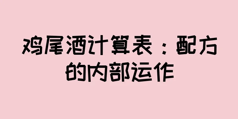 鸡尾酒计算表：配方的内部运作