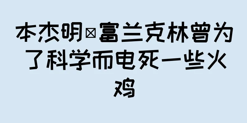 本杰明·富兰克林曾为了科学而电死一些火鸡