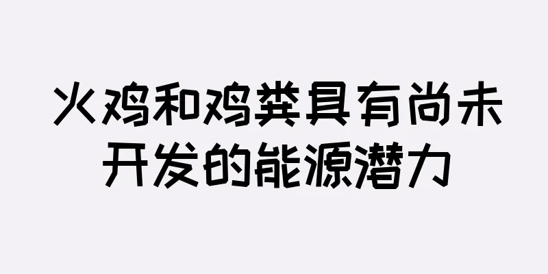 火鸡和鸡粪具有尚未开发的能源潜力