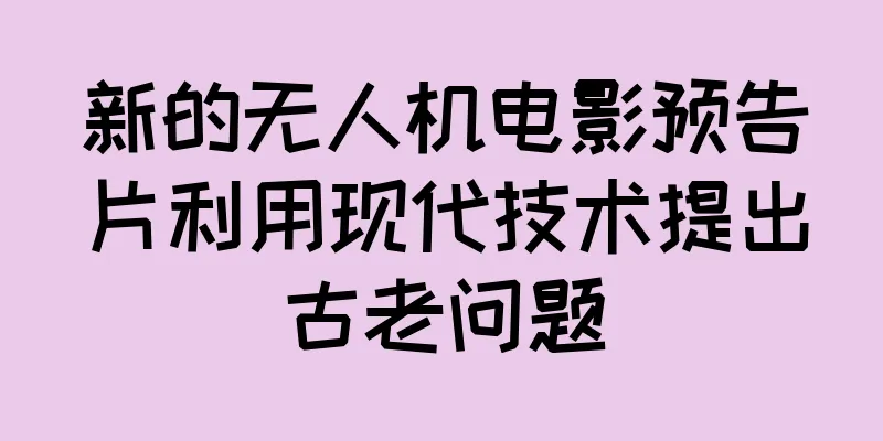 新的无人机电影预告片利用现代技术提出古老问题
