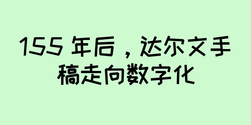 155 年后，达尔文手稿走向数字化