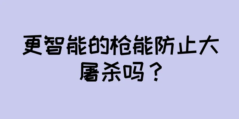更智能的枪能防止大屠杀吗？