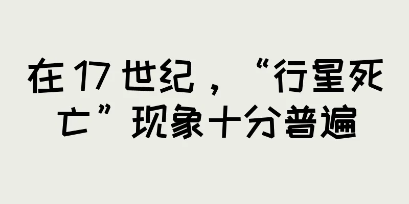 在 17 世纪，“行星死亡”现象十分普遍