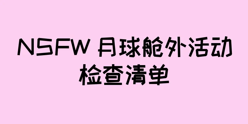 NSFW 月球舱外活动检查清单