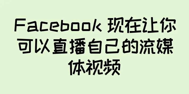 Facebook 现在让你可以直播自己的流媒体视频