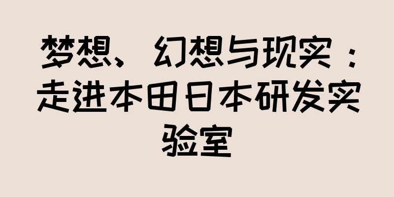 梦想、幻想与现实：走进本田日本研发实验室