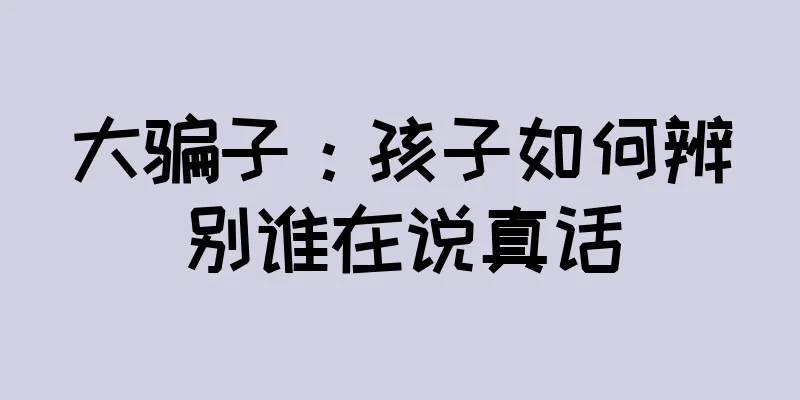 大骗子：孩子如何辨别谁在说真话
