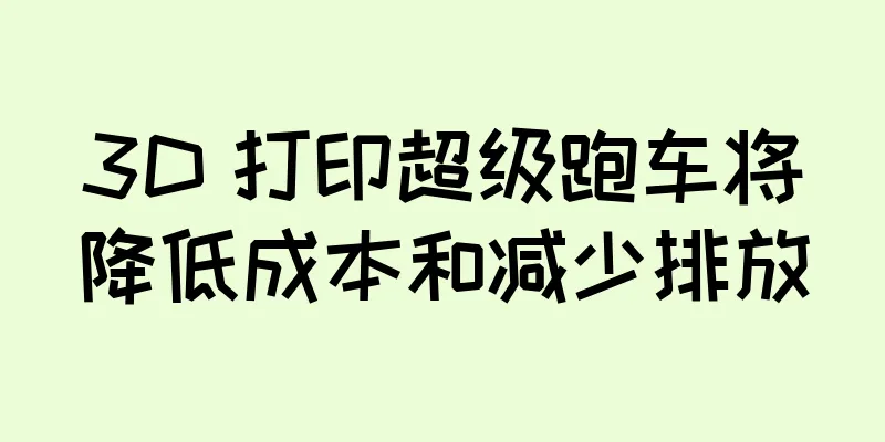 3D 打印超级跑车将降低成本和减少排放