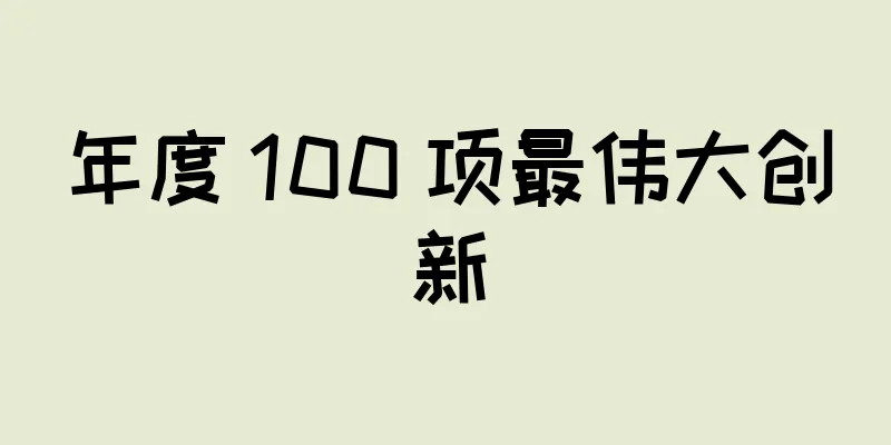 年度 100 项最伟大创新